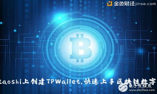 如何在Staoshi上创建TPWallet，快速上手区块链数字资产管理