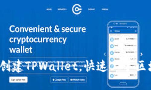 如何在Staoshi上创建TPWallet，快速上手区块链数字资产管理