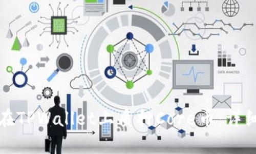 如何在TPWallet上质押Core币：详细指南