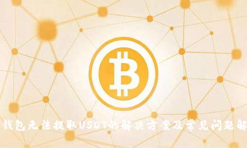 TP钱包无法提取USDT的解决方案及常见问题解析