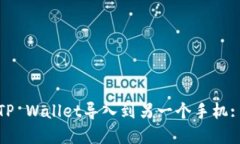 : 如何将TP Wallet导入到另一个手机: 完整指南