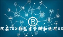 如何在TRX钱包中管理和使用USDT