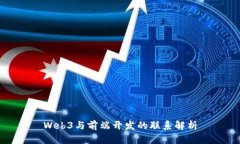 Web3与前端开发的联系解析