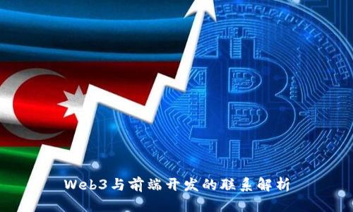 Web3与前端开发的联系解析
