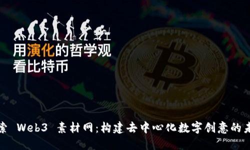 探索 Web3 素材网：构建去中心化数字创意的未来