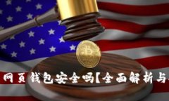 : 比特币网页钱包安全吗？全面解析与安全建议