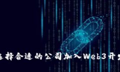 如何选择合适的公司加入Web3开发行业