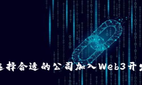 如何选择合适的公司加入Web3开发行业