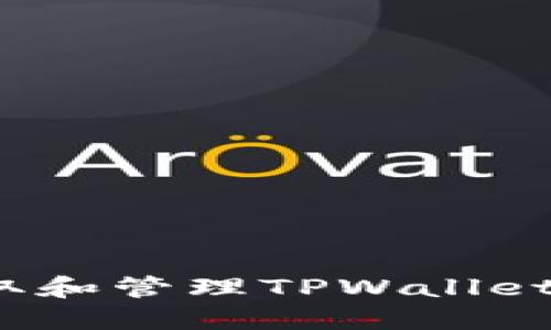 如何获取和管理TPWallet账户名？