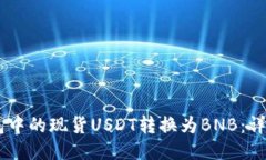 如何将BG钱包中的现货USDT转换为BNB：详细步骤与