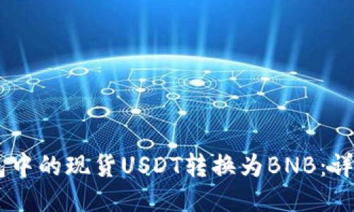 如何将BG钱包中的现货USDT转换为BNB：详细步骤与技巧