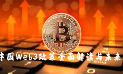 2023年中国Web3政策全面解读与未来发展趋势