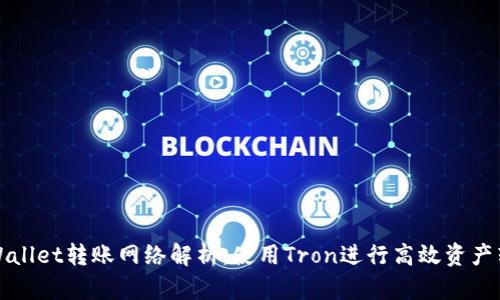 TPWallet转账网络解析：使用Tron进行高效资产转移