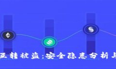 TPWallet互转被盗：安全隐患分析与防范措施