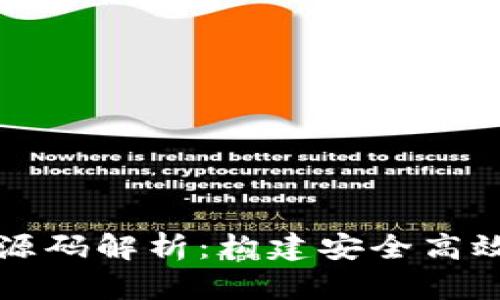 比特币钱包系统源码解析：构建安全高效的数字货币钱包