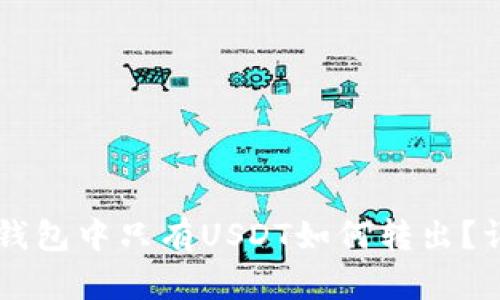 以太坊钱包中只有USDT如何转出？详细指南