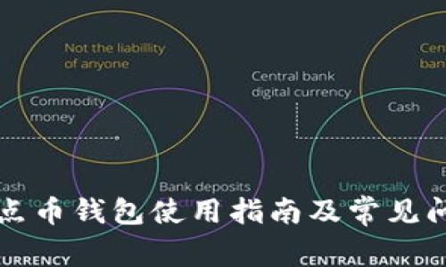 比特热点币钱包使用指南及常见问题解答