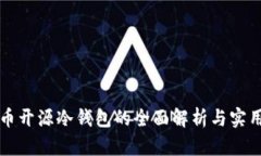 比特币开源冷钱包的全面解析与实用指南