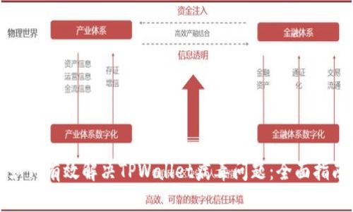 如何有效解决TPWallet病毒问题：全面指南