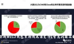为什么你的Web3钱包里的钱无法支付？常见问题及