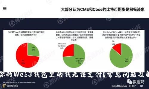 为什么你的Web3钱包里的钱无法支付？常见问题及解决方案