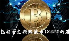 比特派钱包能否支持瑞波币（XRP）的存储与使用