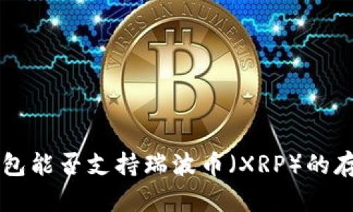 比特派钱包能否支持瑞波币（XRP）的存储与使用