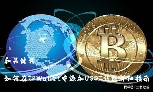 和关键词

如何在TPWallet中添加USDT钱包详细指南
