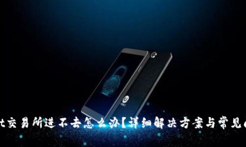 tpwallet交易所进不去怎么办？详细解决方案与常见问题解答