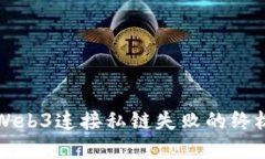 解决Web3连接私链失败的终极指南