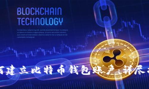 如何建立比特币钱包账户：详尽指南