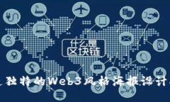 打造独特的Web3风格海报设计指南