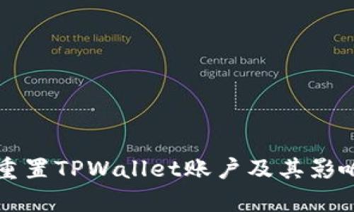 如何重置TPWallet账户及其影响解析