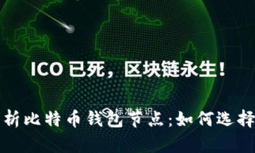 全面解析比特币钱包节点：如何选择和管理