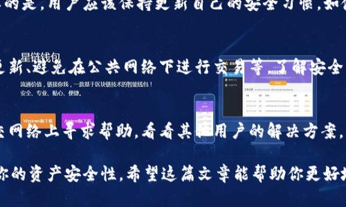   tpwallet里的币少了，如何解决？ / 

 guanjianci tpwallet, 虚拟货币, 钱包安全, 币少, 解决方案 /guanjianci 

随着数字货币的普及，越来越多的人选择使用虚拟货币钱包来管理他们的资金。其中，TPWallet作为一款备受欢迎的钱包之一，提供了简便的存储与交易体验。然而，最近有些用户在使用TPWallet时发现，他们的钱包里的币数意外减少。这种情况让人感到困惑与不安。在这篇文章中，我们将深入探讨可能的原因，以及如何解决这一问题。

一、TPWallet简介
TPWallet是一款多功能的虚拟货币钱包，支持多种类型的数字资产，包括但不限于比特币、以太坊和其他ERC20代币。它以用户友好、功能齐全而著称，不仅仅可以存储和管理虚拟货币，还支持交易、充值和转账等多种操作。
TPWallet为用户提供了较高的安全水平，通过多重加密和私钥管理来保护用户的数字资产。此外，它的用户界面设计，使得即使是初学者也能轻松上手。

二、TPWallet中的币为何会减少
如果你的TPWallet钱包里的币减少了，可能的原因有很多。以下是一些常见的原因：
1. **转账操作**：有可能在不知情的情况下进行了转账。这种情况通常是因为未能正确确认交易，或是错误发送到其他地址。
2. **网络安全问题**：如果你的TPWallet没有采取足够的安全措施，可能会遭受黑客攻击，导致虚拟货币丢失。黑客可能通过钓鱼网站、恶意软件等方式获取你的登录信息或私钥，从而窃取资产。
3. **钱包故障或错误**：在极少数情况下，API故障或软件存在bug，也可能导致显示的余额不准确。有时，更新钱包后，余额会恢复正常。
4. **系统故障或维护**：TPWallet可能在进行系统维护或更新，这也会影响资产的显示。一般情况下，维护过后，余额会重新更新。

三、如何排查TPWallet余额减少的原因
如果你发现TPWallet中的币减少，可以通过以下步骤进行排查：
1. **检查转账记录**：首先，查看钱包中的交易记录，确认是否有可疑的转账操作。如果曾经向其他地址转出过币，确认转账地址是否正确。
2. **增强安全设置**：确保TPWallet的安全设置是最新的，包括启用双因素身份验证、使用强密码，不要将私钥与他人分享，并定期更换密码。
3. **更新钱包应用**：确认TPWallet是否是最新版本，老版本的软件可能会存在已知的安全漏洞。更新钱包应用通常可以解决很多问题。
4. **联系客户支持**：如果以上措施都未能解决问题，可以寻求TPWallet的客户支持。他们可以提供专业的帮助，进一步调查问题。

四、如何保护TPWallet中的虚拟货币
保护TPWallet中的虚拟货币非常重要，以下是一些有效的建议：
1. **使用硬件钱包**：对于大量的资产，使用冷钱包或硬件钱包会提供更高的安全性。硬件钱包通常不会连接到网络，极大降低被攻击的风险。
2. **定期备份**：定期备份钱包数据，包括私钥和助记词，以防数据丢失。备份要存放在安全的地方，确保不被他人获得。
3. **保持隐私**：在任何情况下都不要将你的私钥和助记词分享给他人。甚至不要通过不安全的渠道（如社交媒体、短信）发送敏感信息。
4. **了解网络安全基本知识**：了解一些基本的网络安全知识，如如何识别钓鱼网站、恶意链接等，可以帮助你避免成为网络攻击的受害者。

五、常见问题解答

1. TPWallet中能否找回误转账的资金？
如果资金在TPWallet中被误转账到其他地址，找回这些资金的可能性取决于多个因素。首先，是否还知道转账的具体地址是关键。如果在区块链上发送了资金，交易记录就会永久存在，无法反悔。;
除非你拥有转账目标地址的私钥，否则请勿希望找回资金。你可以尝试联系转账地址的拥有人，但通常这并不容易。因此，在确认转账时务必小心，小心、再小心！

2. TPWallet的安全措施有哪些？
TPWallet提供多项安全措施来保护用户资产。包括但不限于：加密存储用户私钥，双因素身份验证，交易确认通知，以及用户数据超强保护。最重要的是，用户应该保持更新自己的安全习惯，如使用强密码和定期备份。

3. 在使用TPWallet时可以做哪些防范措施？
用户可以采取许多防范措施以保护他们的TPWallet。最简单的措施包括使用强密码、启用双因素身份验证、定期检查交易记录、保持钱包应用的更新、避免在公共网络下进行交易等。了解安全知识是最有效的保护措施！

4. 如果我仍然无法解决问题，该去哪里求助？
如果手头的措施均未有效解决问题，用户可以访问TPWallet的官方网站，寻找客户支持的联系方式，或在他们的社区论坛中提问。您也可以在社交网络上寻求帮助，看看其他用户的解决方案。

总结而言，当你发现TPWallet里的币少了，首先不必惊慌，逐步排查原因，并采取相应的措施来解决问题。同时，保持对安全的关注，可以大幅提高你的资产安全性。希望这篇文章能帮助你更好地管理和保护你的虚拟货币资产。