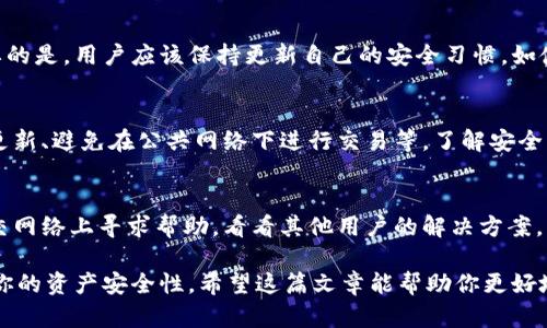   tpwallet里的币少了，如何解决？ / 

 guanjianci tpwallet, 虚拟货币, 钱包安全, 币少, 解决方案 /guanjianci 

随着数字货币的普及，越来越多的人选择使用虚拟货币钱包来管理他们的资金。其中，TPWallet作为一款备受欢迎的钱包之一，提供了简便的存储与交易体验。然而，最近有些用户在使用TPWallet时发现，他们的钱包里的币数意外减少。这种情况让人感到困惑与不安。在这篇文章中，我们将深入探讨可能的原因，以及如何解决这一问题。

一、TPWallet简介
TPWallet是一款多功能的虚拟货币钱包，支持多种类型的数字资产，包括但不限于比特币、以太坊和其他ERC20代币。它以用户友好、功能齐全而著称，不仅仅可以存储和管理虚拟货币，还支持交易、充值和转账等多种操作。
TPWallet为用户提供了较高的安全水平，通过多重加密和私钥管理来保护用户的数字资产。此外，它的用户界面设计，使得即使是初学者也能轻松上手。

二、TPWallet中的币为何会减少
如果你的TPWallet钱包里的币减少了，可能的原因有很多。以下是一些常见的原因：
1. **转账操作**：有可能在不知情的情况下进行了转账。这种情况通常是因为未能正确确认交易，或是错误发送到其他地址。
2. **网络安全问题**：如果你的TPWallet没有采取足够的安全措施，可能会遭受黑客攻击，导致虚拟货币丢失。黑客可能通过钓鱼网站、恶意软件等方式获取你的登录信息或私钥，从而窃取资产。
3. **钱包故障或错误**：在极少数情况下，API故障或软件存在bug，也可能导致显示的余额不准确。有时，更新钱包后，余额会恢复正常。
4. **系统故障或维护**：TPWallet可能在进行系统维护或更新，这也会影响资产的显示。一般情况下，维护过后，余额会重新更新。

三、如何排查TPWallet余额减少的原因
如果你发现TPWallet中的币减少，可以通过以下步骤进行排查：
1. **检查转账记录**：首先，查看钱包中的交易记录，确认是否有可疑的转账操作。如果曾经向其他地址转出过币，确认转账地址是否正确。
2. **增强安全设置**：确保TPWallet的安全设置是最新的，包括启用双因素身份验证、使用强密码，不要将私钥与他人分享，并定期更换密码。
3. **更新钱包应用**：确认TPWallet是否是最新版本，老版本的软件可能会存在已知的安全漏洞。更新钱包应用通常可以解决很多问题。
4. **联系客户支持**：如果以上措施都未能解决问题，可以寻求TPWallet的客户支持。他们可以提供专业的帮助，进一步调查问题。

四、如何保护TPWallet中的虚拟货币
保护TPWallet中的虚拟货币非常重要，以下是一些有效的建议：
1. **使用硬件钱包**：对于大量的资产，使用冷钱包或硬件钱包会提供更高的安全性。硬件钱包通常不会连接到网络，极大降低被攻击的风险。
2. **定期备份**：定期备份钱包数据，包括私钥和助记词，以防数据丢失。备份要存放在安全的地方，确保不被他人获得。
3. **保持隐私**：在任何情况下都不要将你的私钥和助记词分享给他人。甚至不要通过不安全的渠道（如社交媒体、短信）发送敏感信息。
4. **了解网络安全基本知识**：了解一些基本的网络安全知识，如如何识别钓鱼网站、恶意链接等，可以帮助你避免成为网络攻击的受害者。

五、常见问题解答

1. TPWallet中能否找回误转账的资金？
如果资金在TPWallet中被误转账到其他地址，找回这些资金的可能性取决于多个因素。首先，是否还知道转账的具体地址是关键。如果在区块链上发送了资金，交易记录就会永久存在，无法反悔。;
除非你拥有转账目标地址的私钥，否则请勿希望找回资金。你可以尝试联系转账地址的拥有人，但通常这并不容易。因此，在确认转账时务必小心，小心、再小心！

2. TPWallet的安全措施有哪些？
TPWallet提供多项安全措施来保护用户资产。包括但不限于：加密存储用户私钥，双因素身份验证，交易确认通知，以及用户数据超强保护。最重要的是，用户应该保持更新自己的安全习惯，如使用强密码和定期备份。

3. 在使用TPWallet时可以做哪些防范措施？
用户可以采取许多防范措施以保护他们的TPWallet。最简单的措施包括使用强密码、启用双因素身份验证、定期检查交易记录、保持钱包应用的更新、避免在公共网络下进行交易等。了解安全知识是最有效的保护措施！

4. 如果我仍然无法解决问题，该去哪里求助？
如果手头的措施均未有效解决问题，用户可以访问TPWallet的官方网站，寻找客户支持的联系方式，或在他们的社区论坛中提问。您也可以在社交网络上寻求帮助，看看其他用户的解决方案。

总结而言，当你发现TPWallet里的币少了，首先不必惊慌，逐步排查原因，并采取相应的措施来解决问题。同时，保持对安全的关注，可以大幅提高你的资产安全性。希望这篇文章能帮助你更好地管理和保护你的虚拟货币资产。