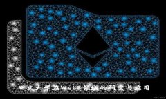 北京大学在Web3领域的研究与应用