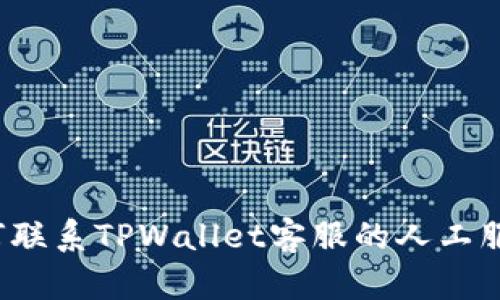 如何联系TPWallet客服的人工服务？