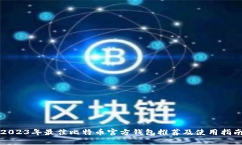 2023年最佳比特币官方钱包推荐及使用指南