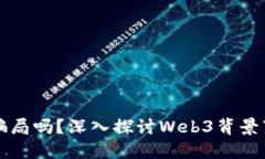 极光社区是骗局吗？深入探讨Web3背景下的极光社
