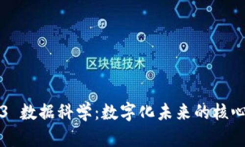 Web3 数据科学：数字化未来的核心力量