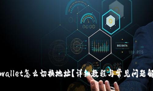 tpwallet怎么切换地址？详细教程与常见问题解答