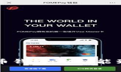 如何选择最佳比特币钱包：从功能到安全性的全面指南