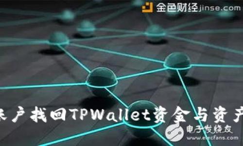如何通过账户找回TPWallet资金与资产：全面指南