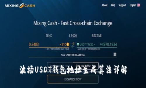 波场USDT钱包地址生成算法详解