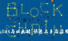 TPWallet与以太坊：快速上手及应用详解