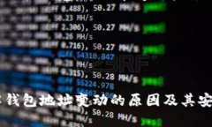 关于USDT钱包地址为何会变动的深入探讨USDT钱包地