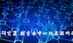 Web3研究员：探索去中心化互联网的未来