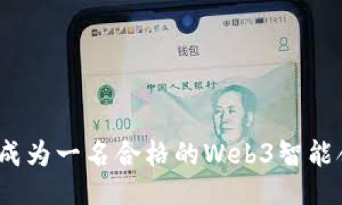 深入探讨：成为一名合格的Web3智能合约工程师