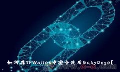 如何在TPWallet中安全使用BabyDoge？